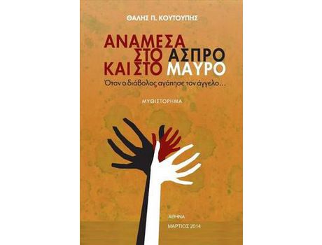 Livro Anamesa Sto Aspro Kai Sto Mavro: Otan O Diavolos Agapise Ton Aggelo de Thalis P. Coutoupis ( Inglês )