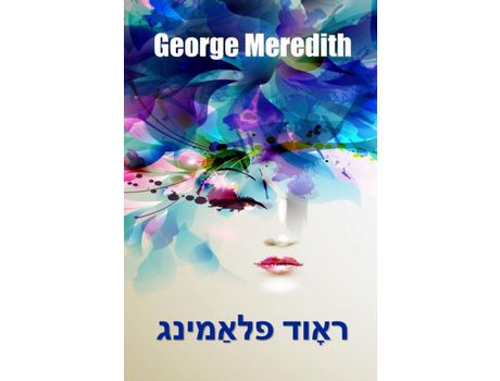 Livro ????? ????????: Rhoda Fleming, Yiddish Edition de George Meredith ( Inglês )