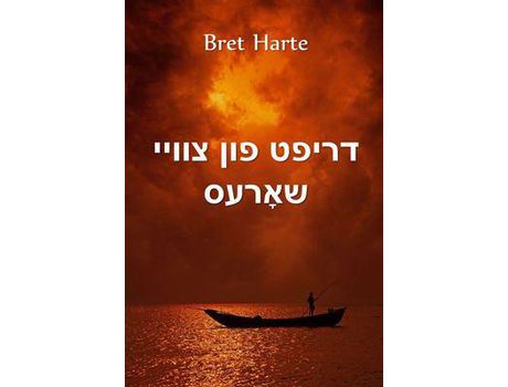 Livro ????? ??? ????? ??????: Drift From Two Shores, Yiddish Edition de Bret Harte ( Inglês )