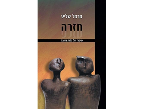 Livro Requiem A Tale of Exile and Return Hebrew Edition de Erel Shalit (Hebraico)