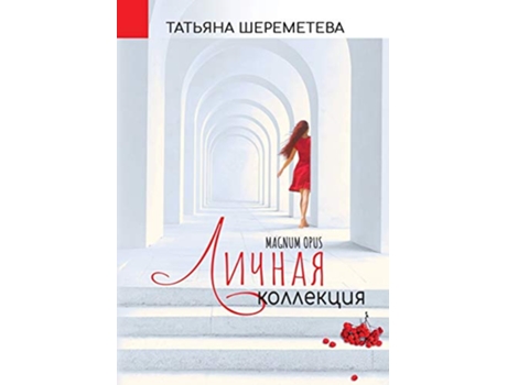 Livro My Personal Collection Magnum Opus Russian Edition de Tatiana Sheremeteva (Russo)