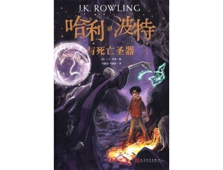 Livro Harry Potter och dödsrelikerna (Kinesiska) de J. K. Rowling (Chinês)