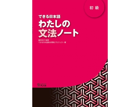 Livro Dekiru Nihongo 1 Watashino Bunpo Note de VVAA (Japonês)