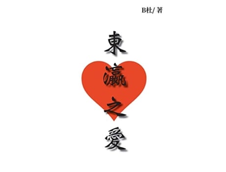 Livro Love in Japan 35 Chinese Edition de B (Inglês)