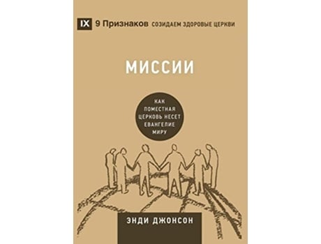 Livro ?????? Missions Russian How the Local Church Goes Global Building Healthy Churches Russian Russian Edition de Andy Johnson (Russo)