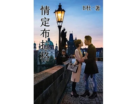 Livro Love in Prague A novel in simplified Chinese characters Chinese Edition de B (Inglês)