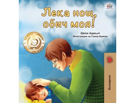 Livro Goodnight, My Love! de Books e Kidkiddos (Búlgaro)